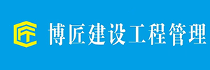 茂名市博匠建设工程管理有限公司